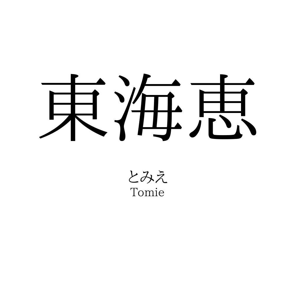 東海恵