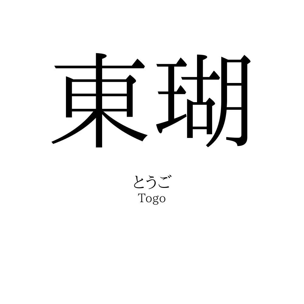東瑚