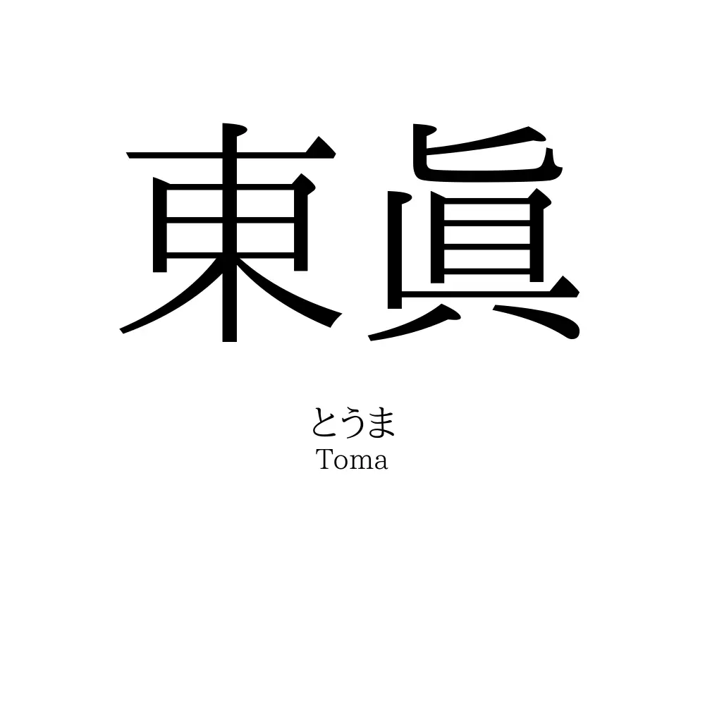 東眞