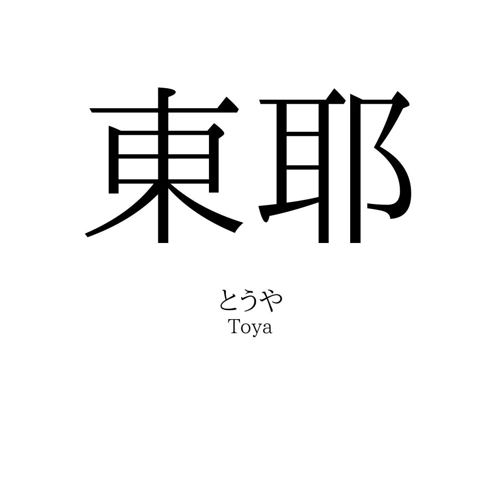 東耶