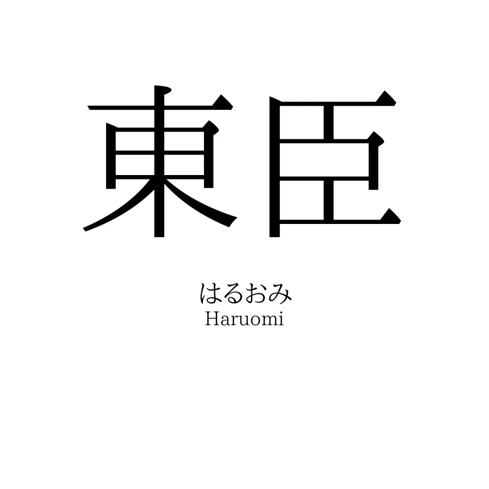 東臣
