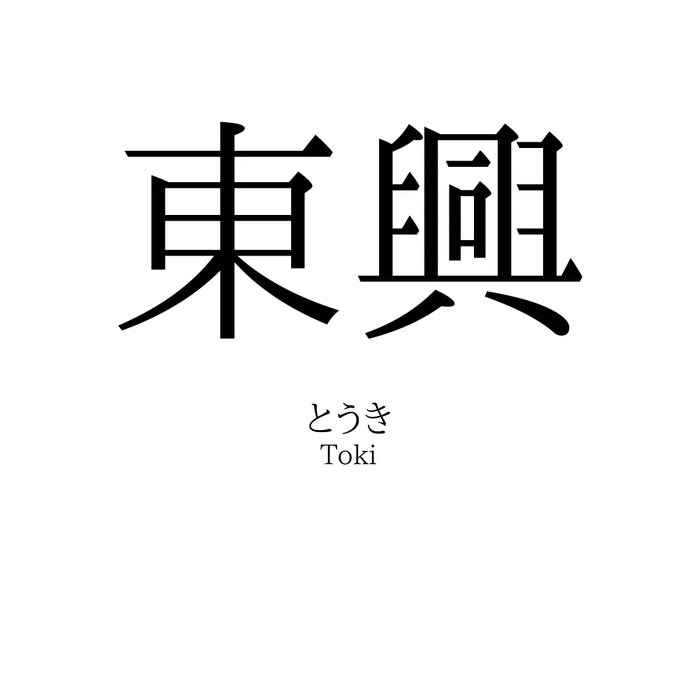 東興