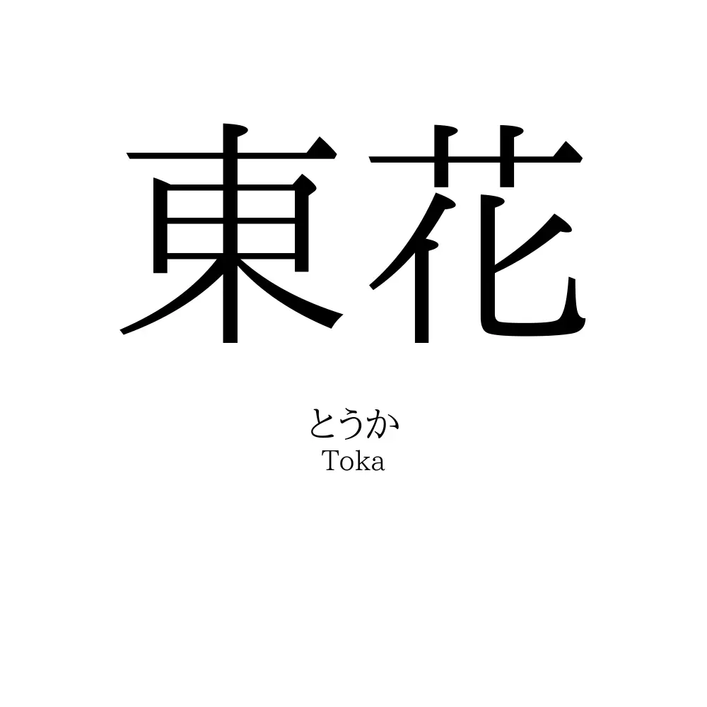 東花