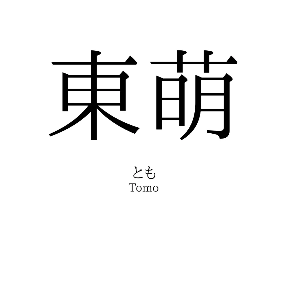 東萌