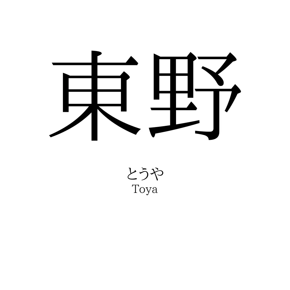 東野