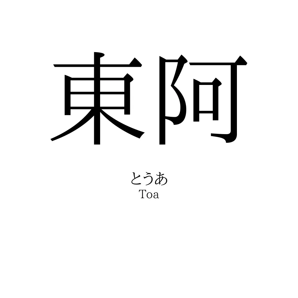 東阿