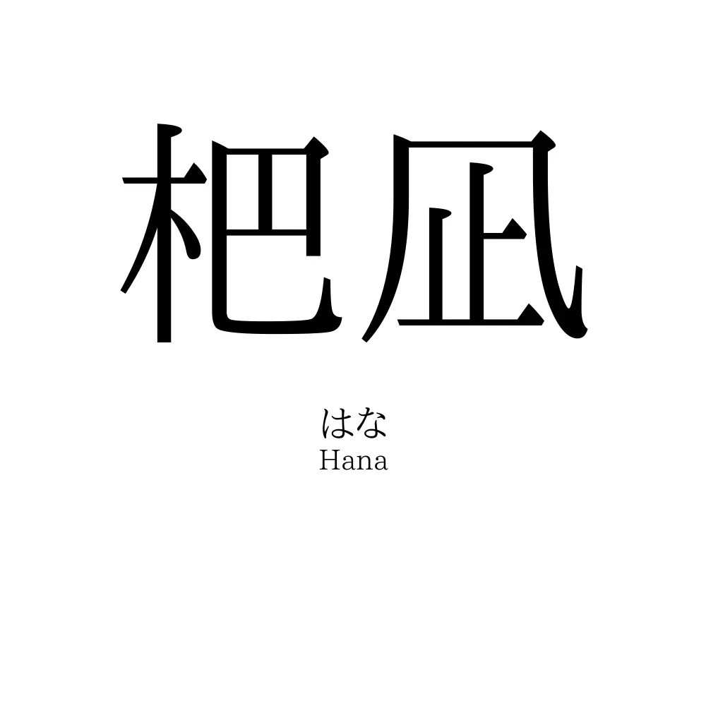 杷凪