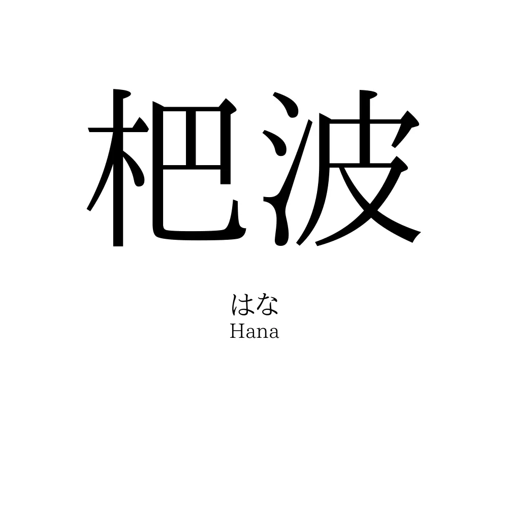杷波