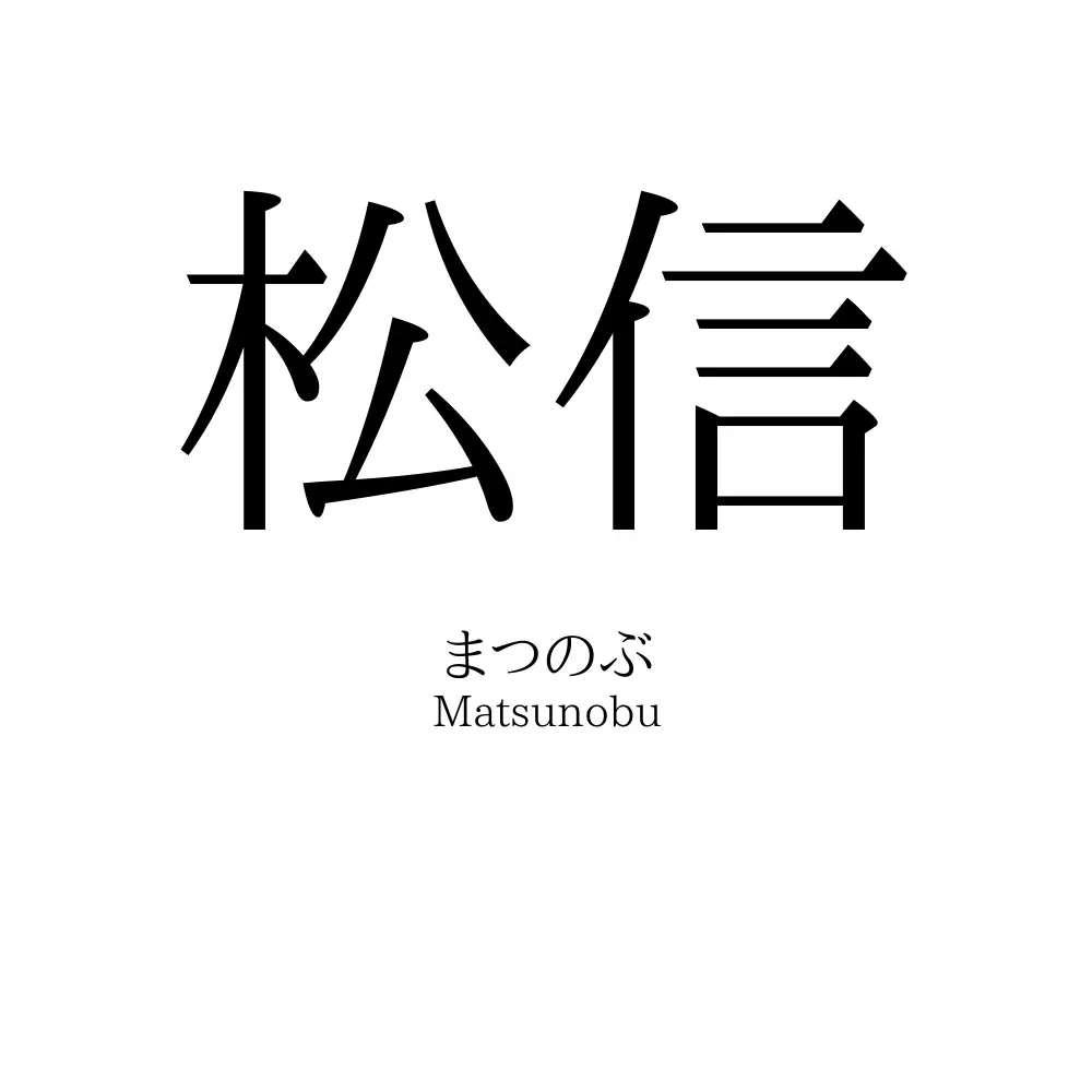 松信
