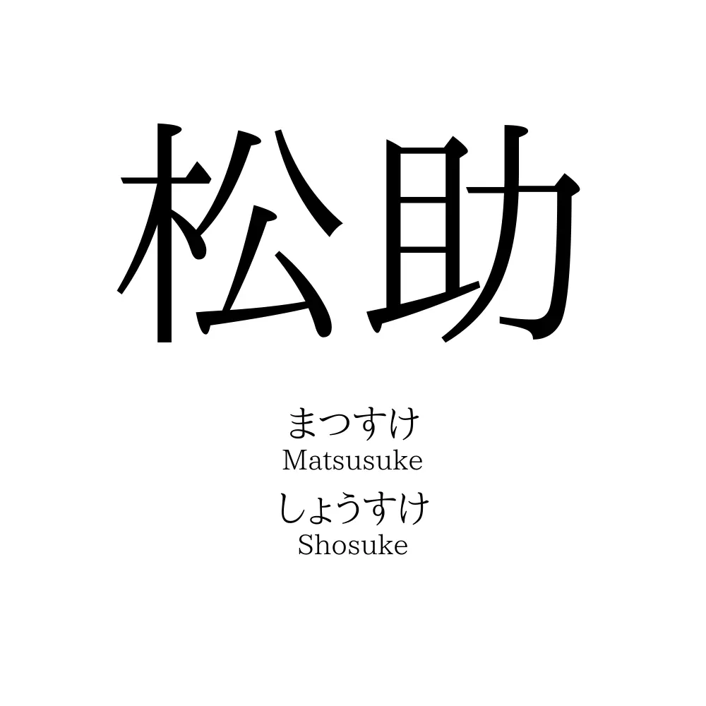 松助