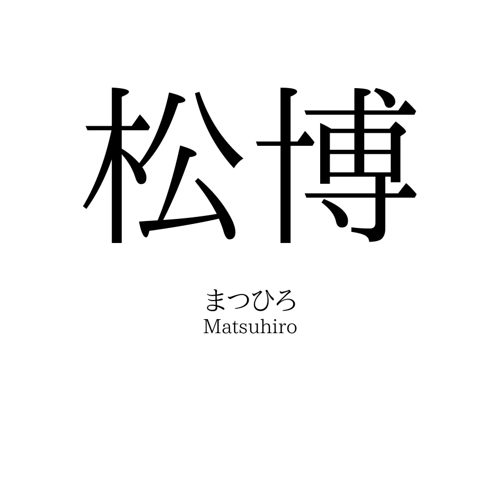 松博