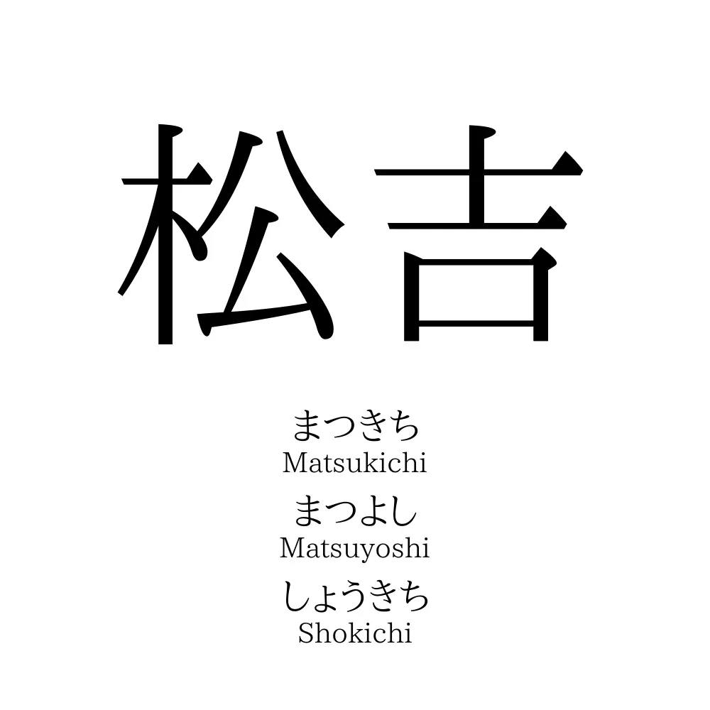 松吉