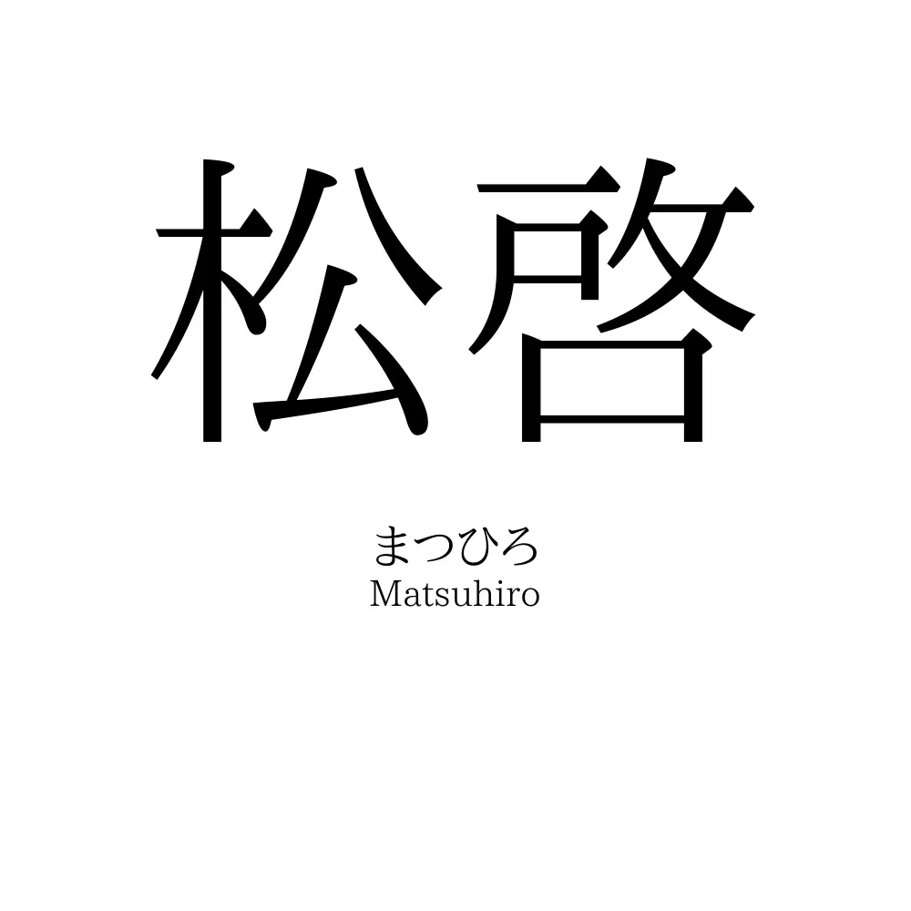 松啓