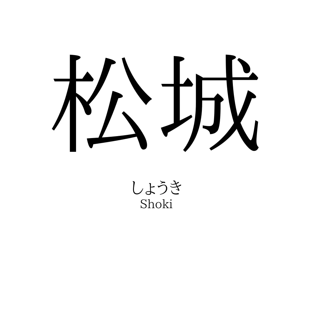松城