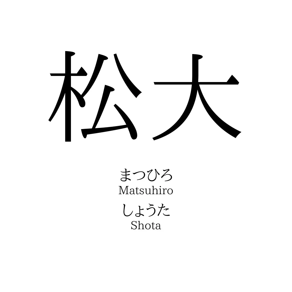 松大