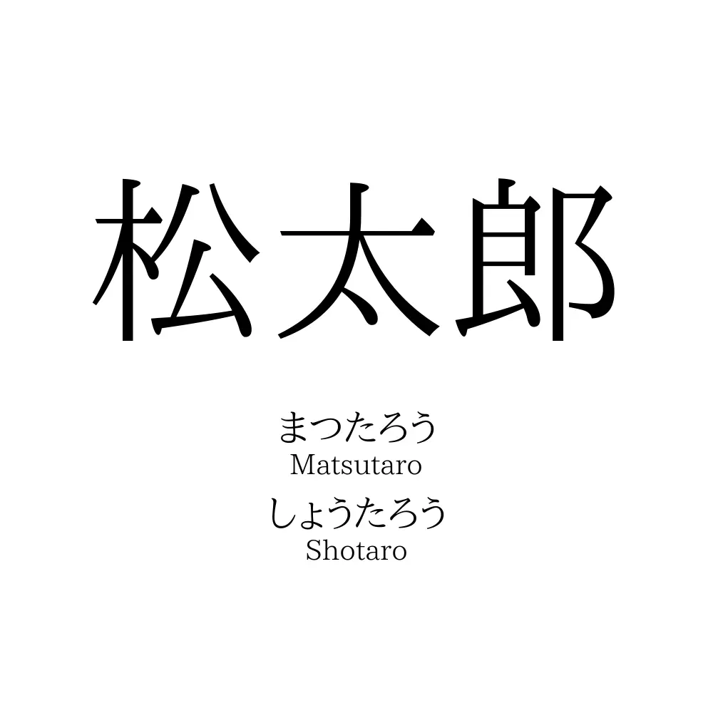 松太郎
