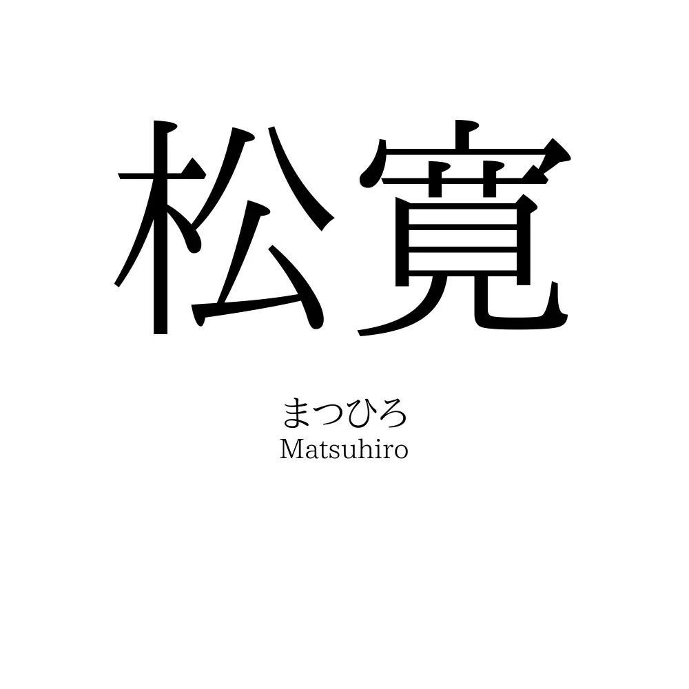 松寛