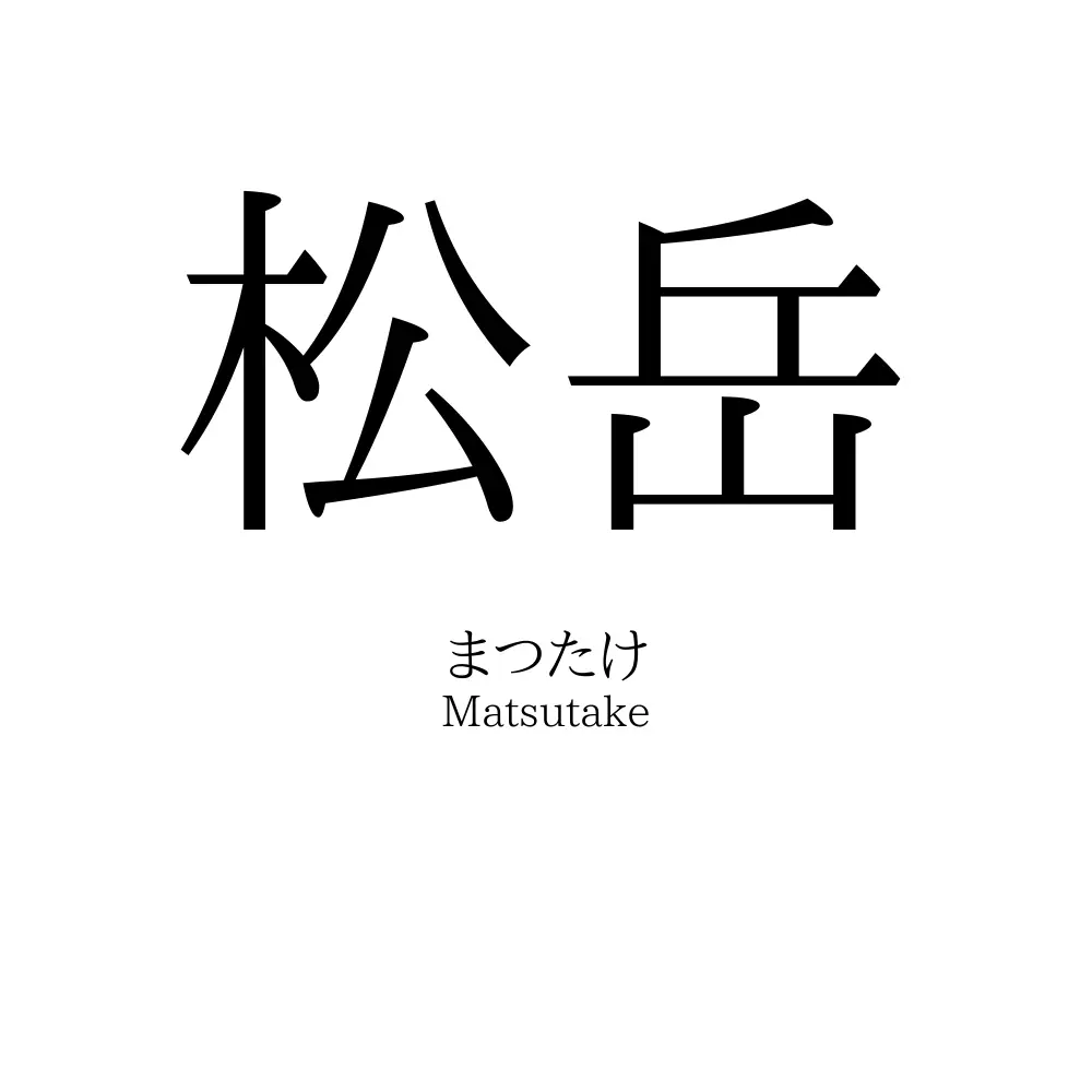 松岳