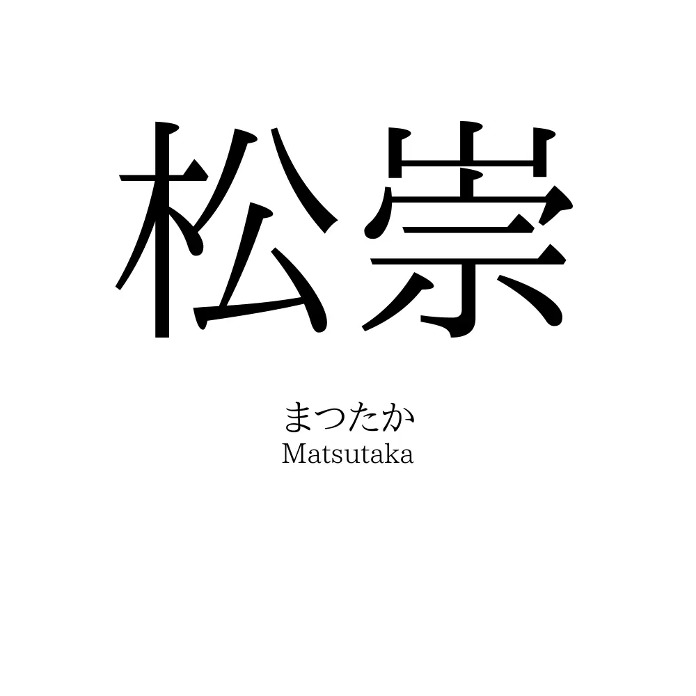 松崇