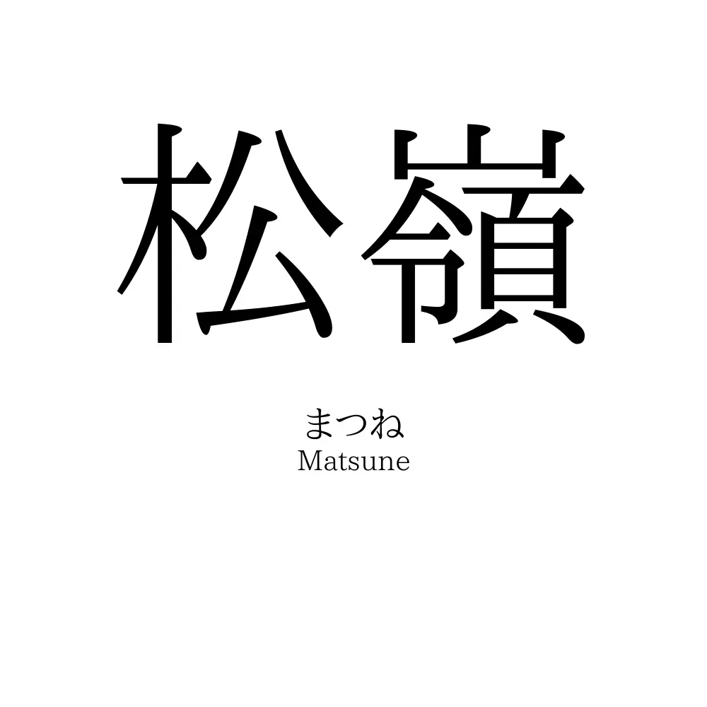 松嶺