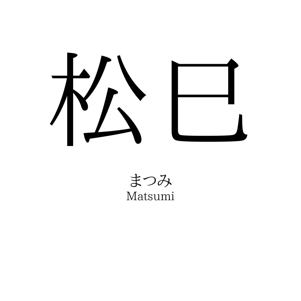 松巳