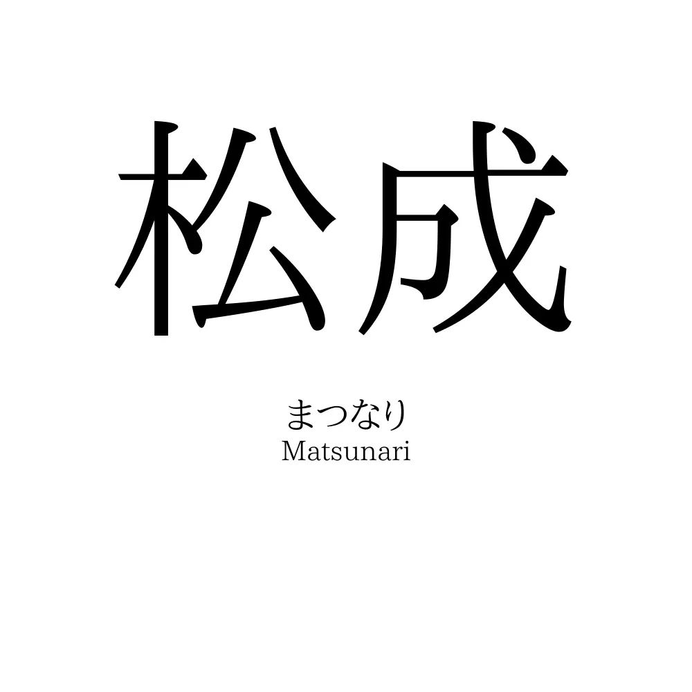 松成