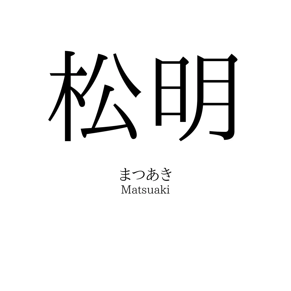 松明