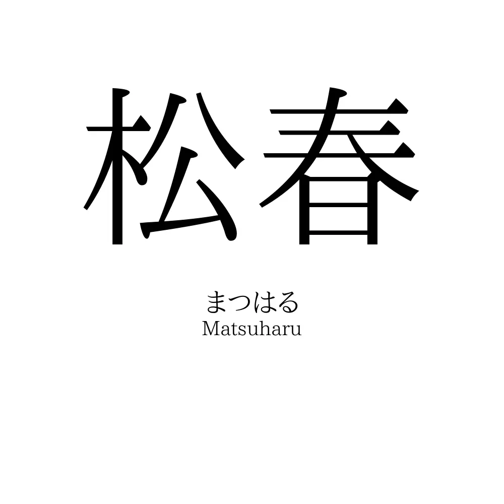 松春