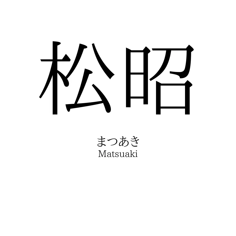 松昭