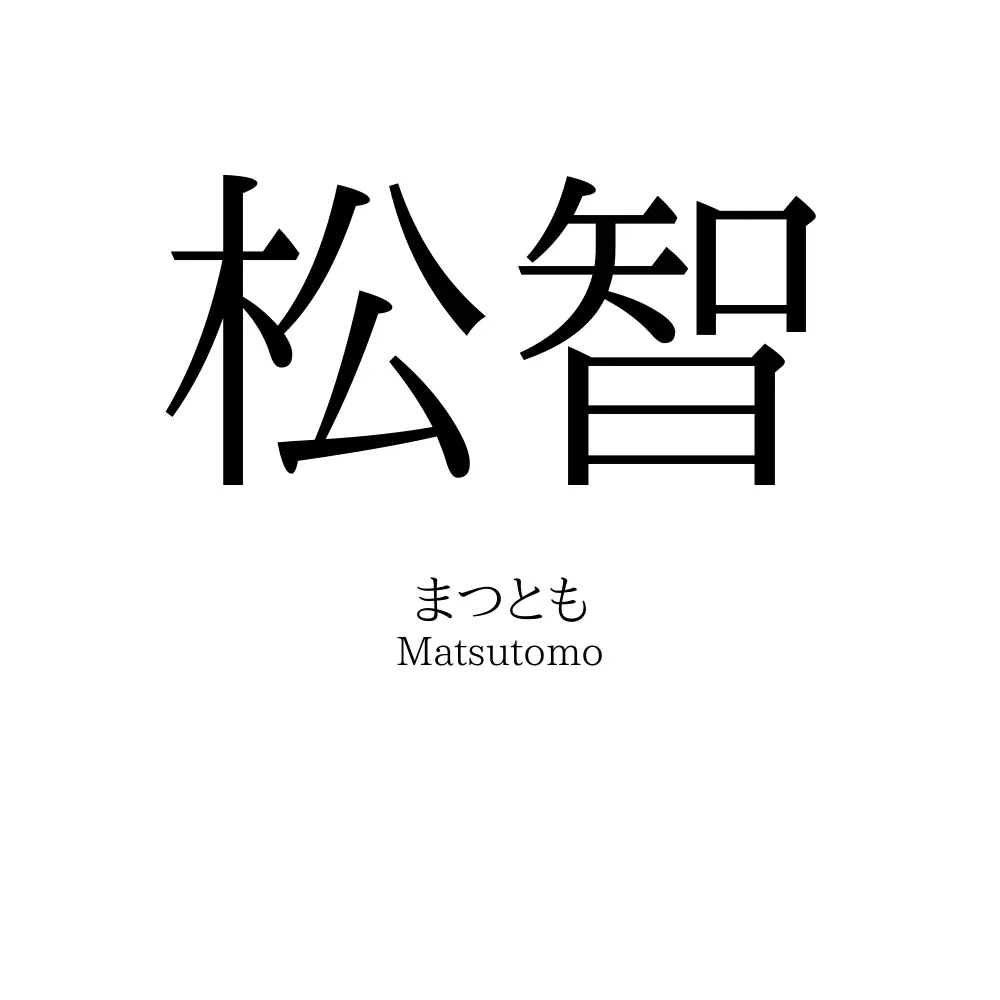 松智