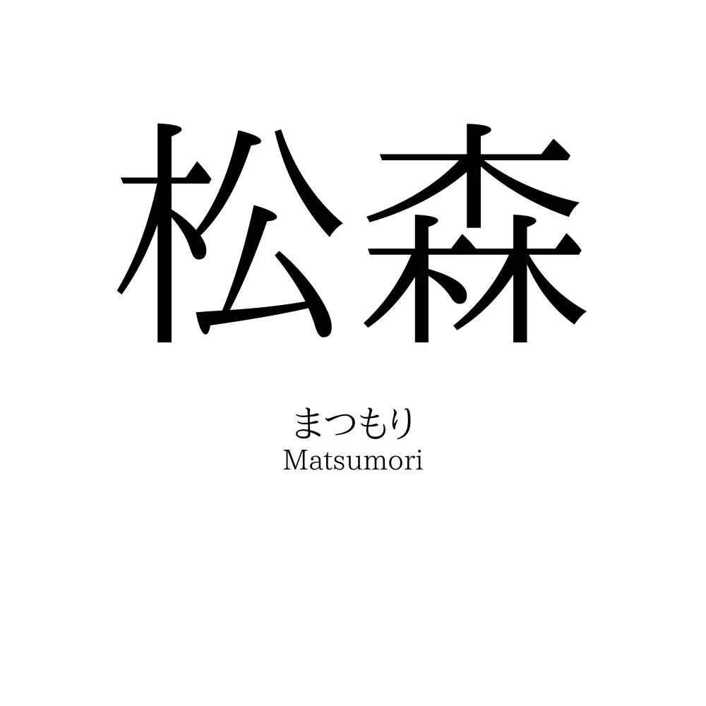 松森
