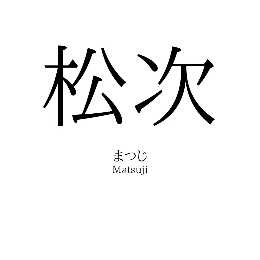 松次
