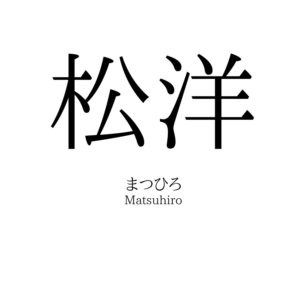 松洋