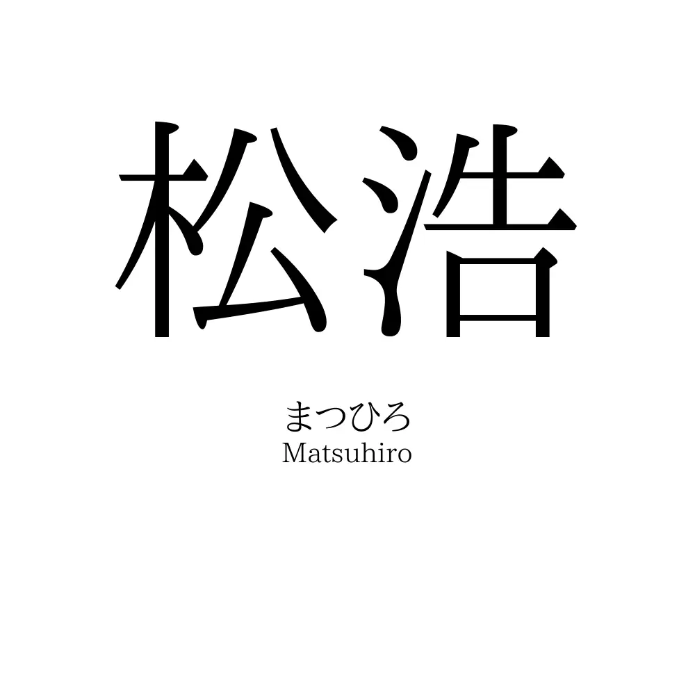 松浩