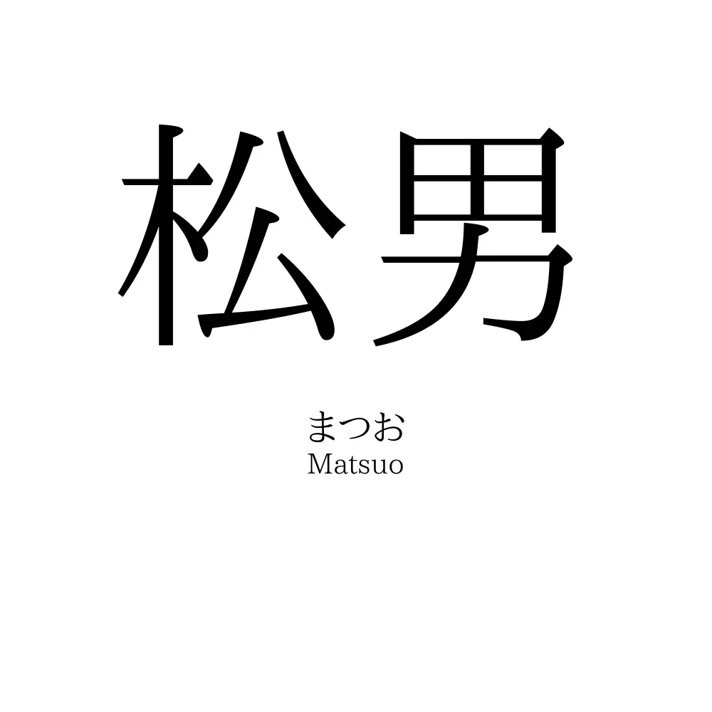 松男