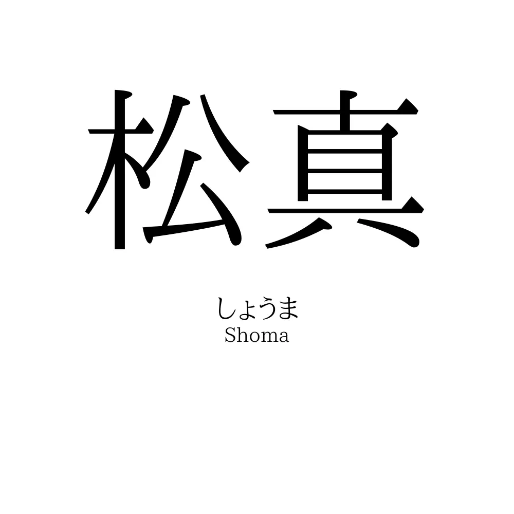 松真