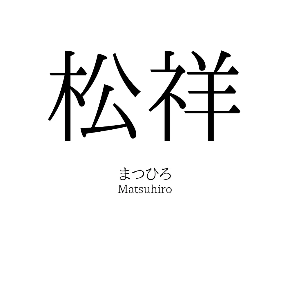 松祥