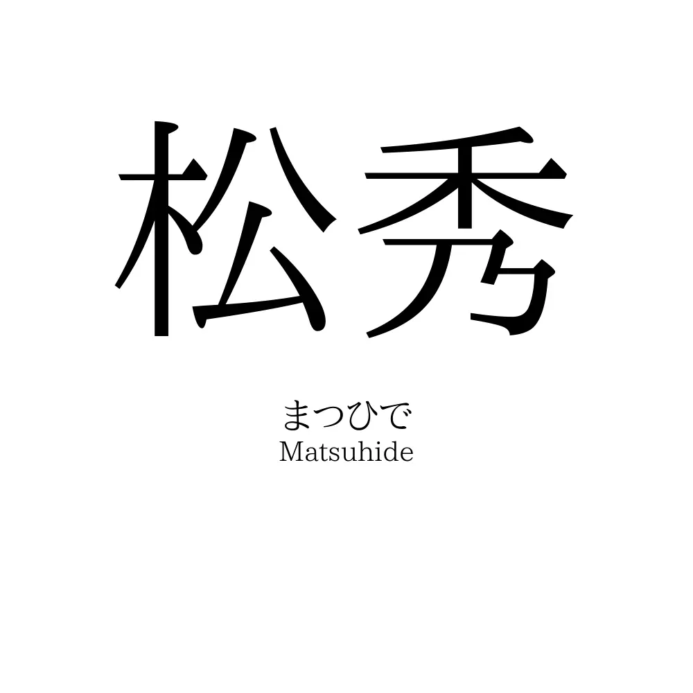 松秀
