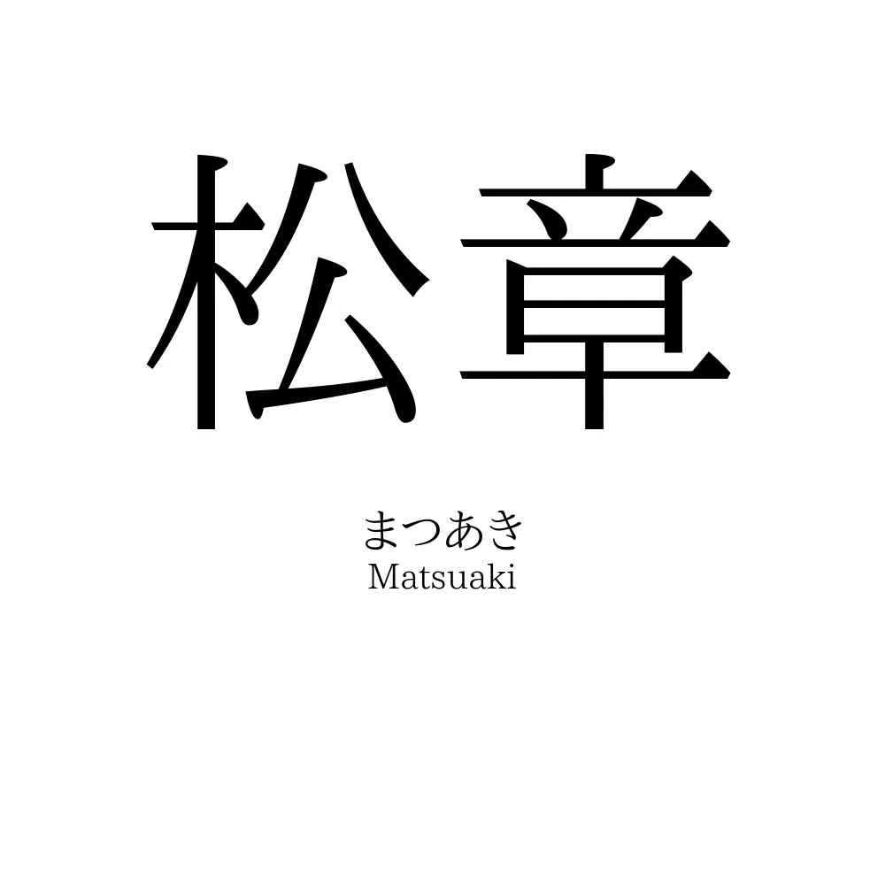 松章