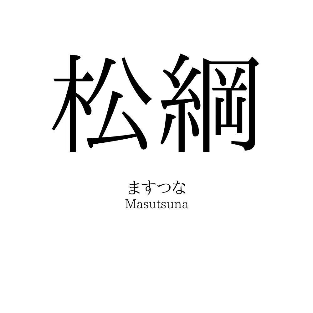 松綱