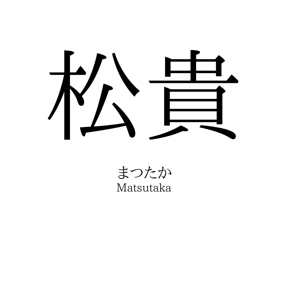 松貴