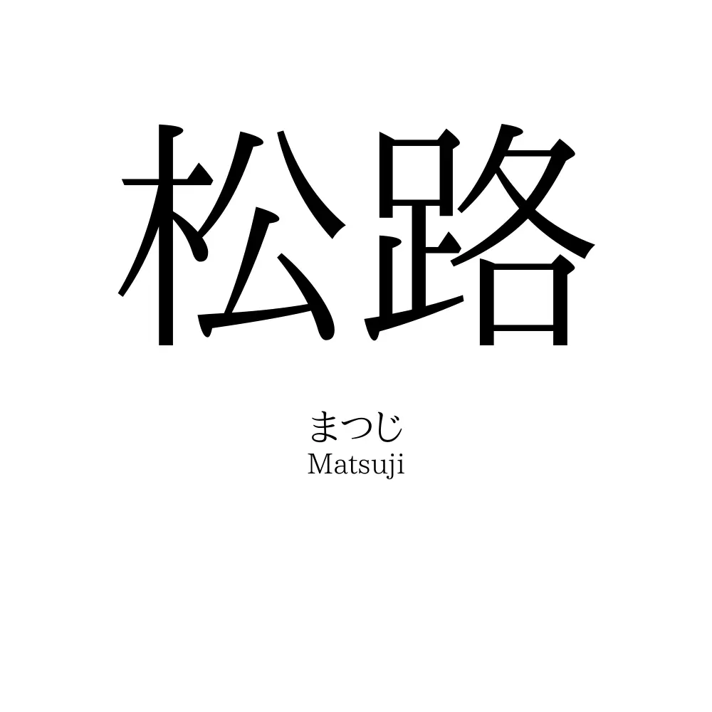 松路