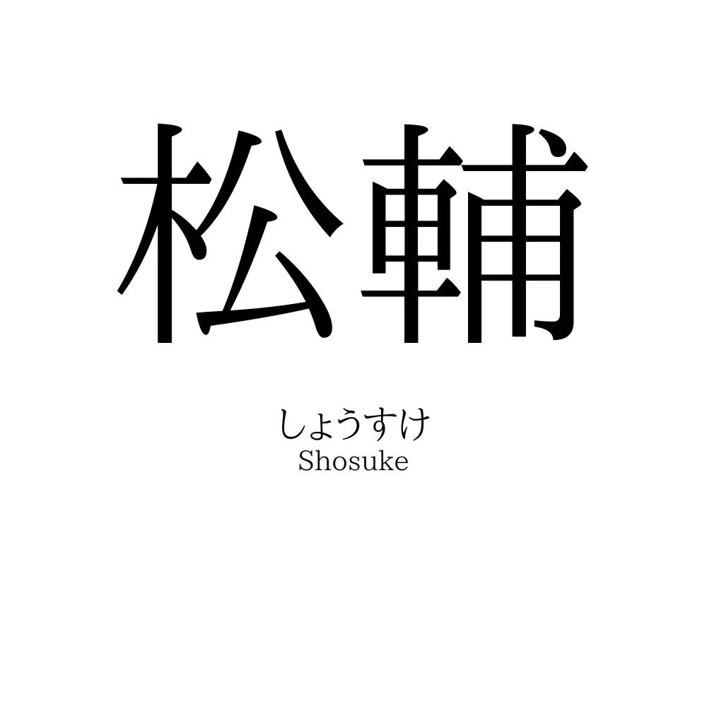 松輔