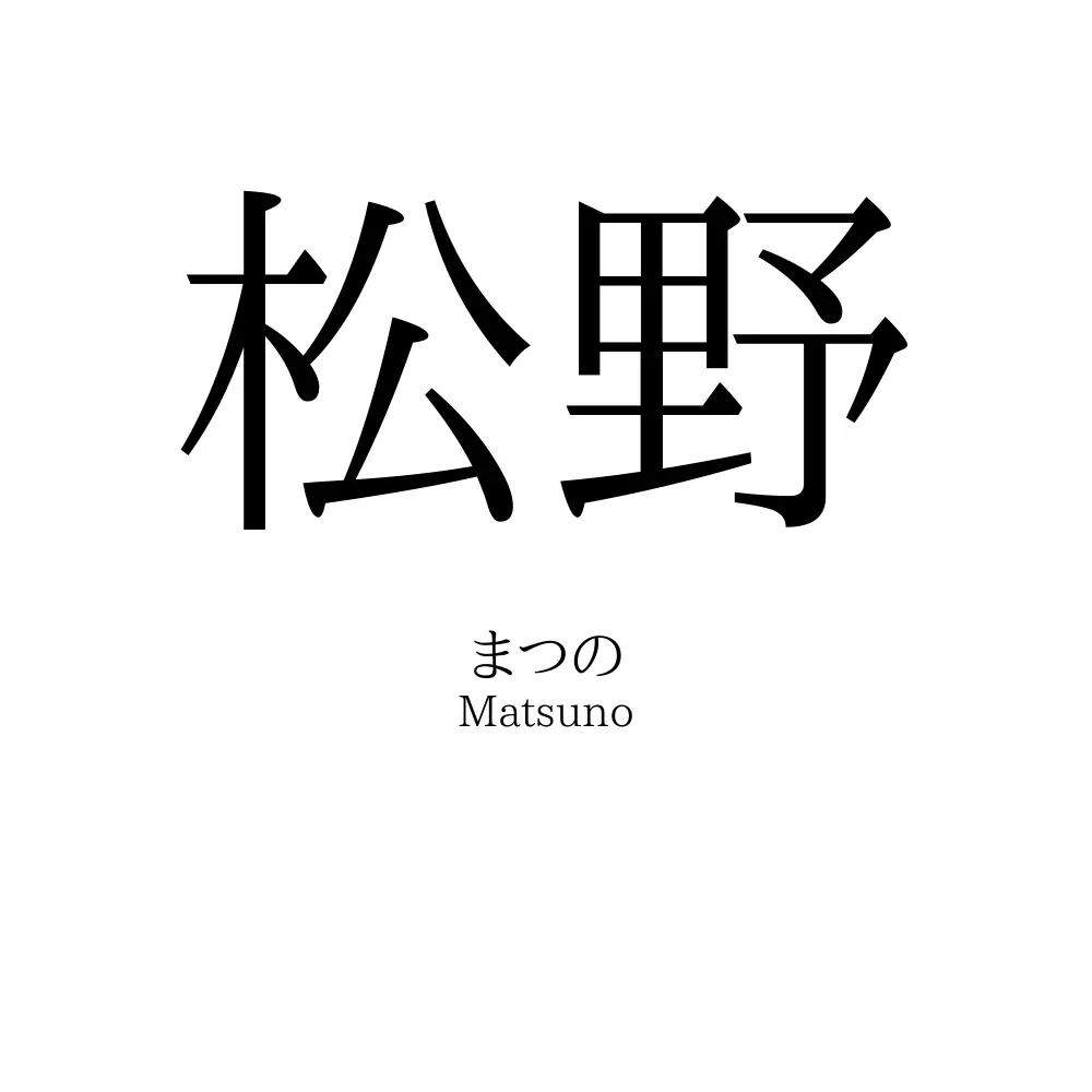 松野