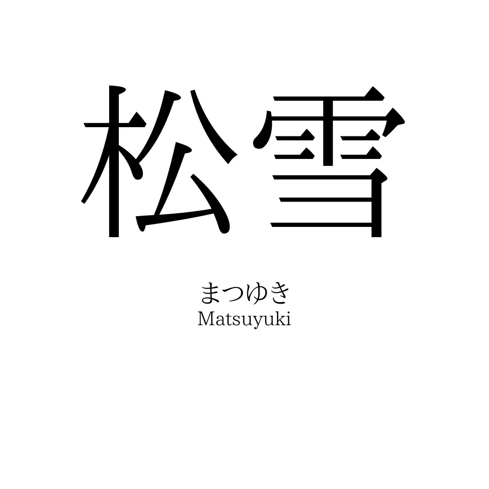 松雪