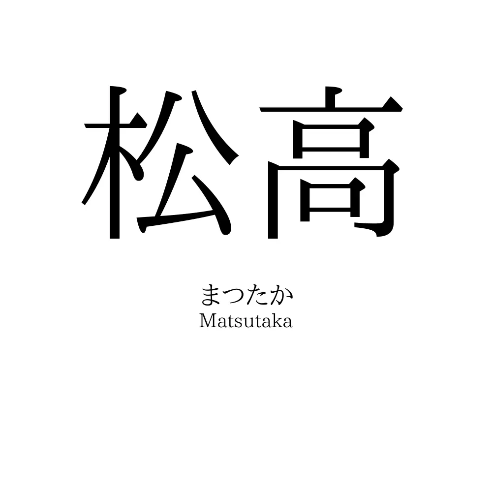 松高