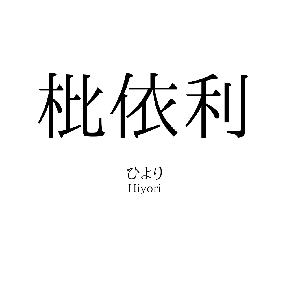 枇依利