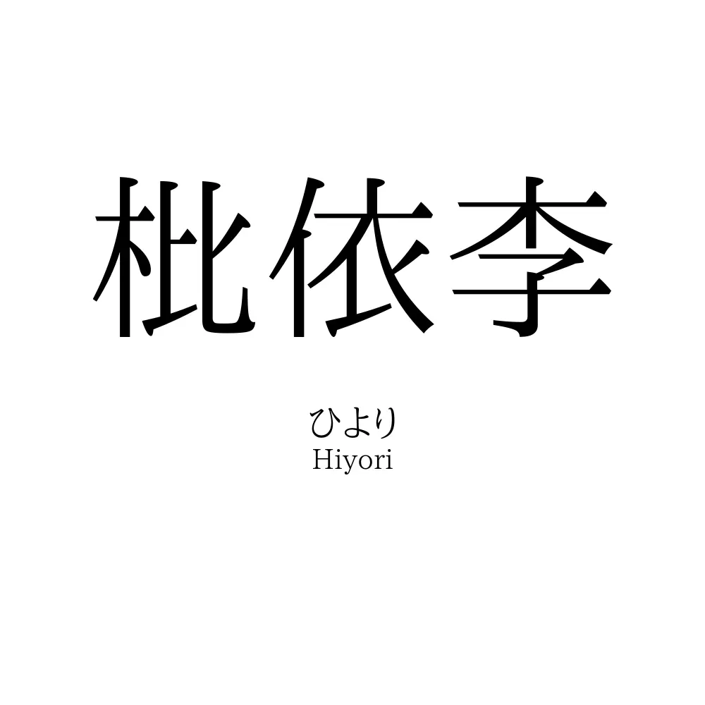 枇依李