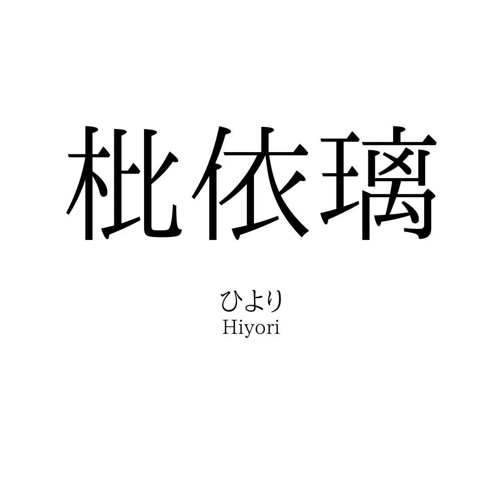 枇依璃