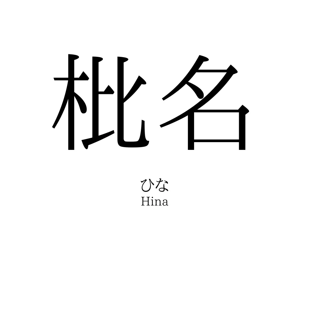 枇名